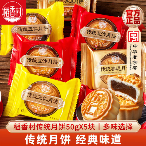 稻香村散装月饼5块装蛋黄莲蓉