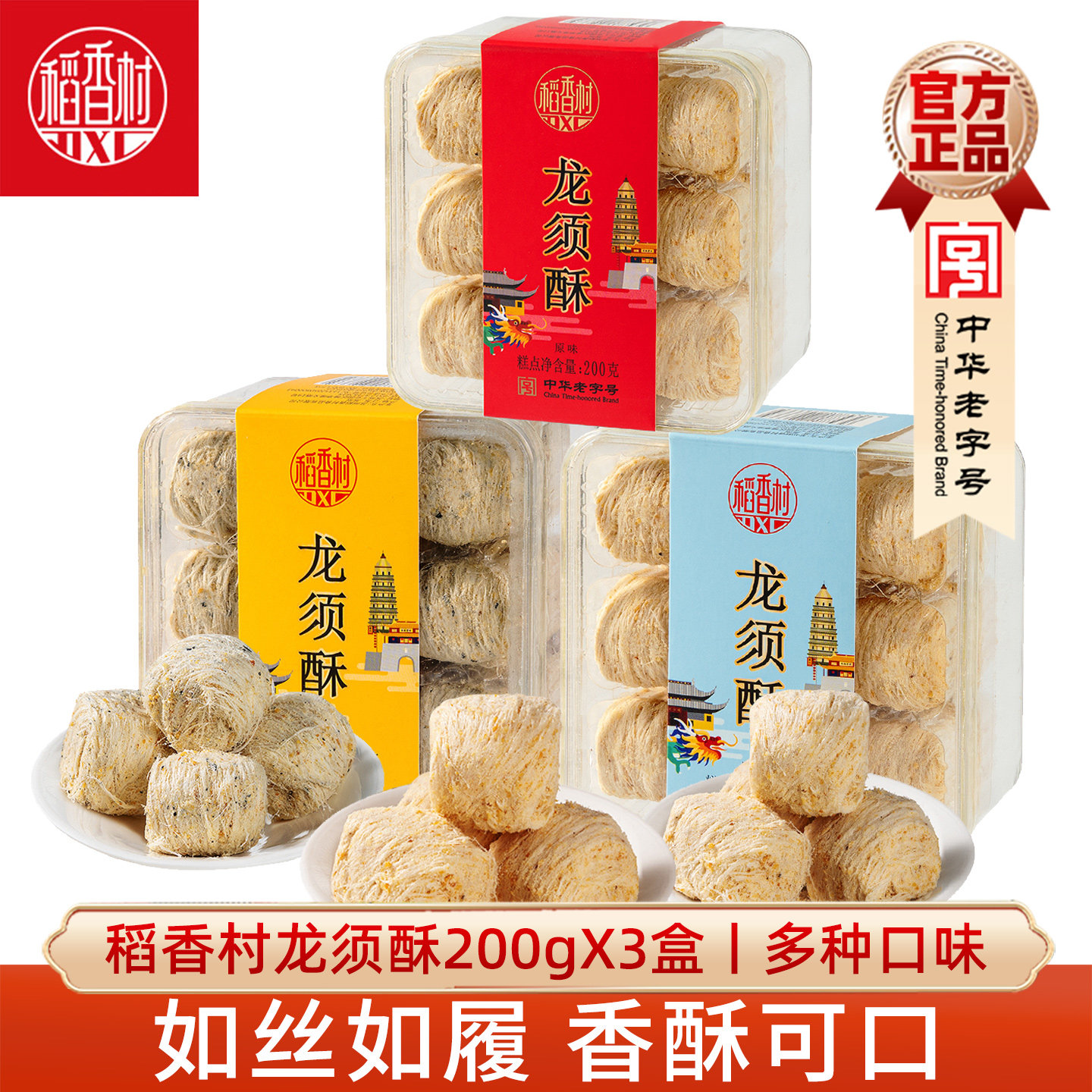 稻香村龙须酥200gX3盒黑芝麻核桃传统味休闲糕点心小零食盒装