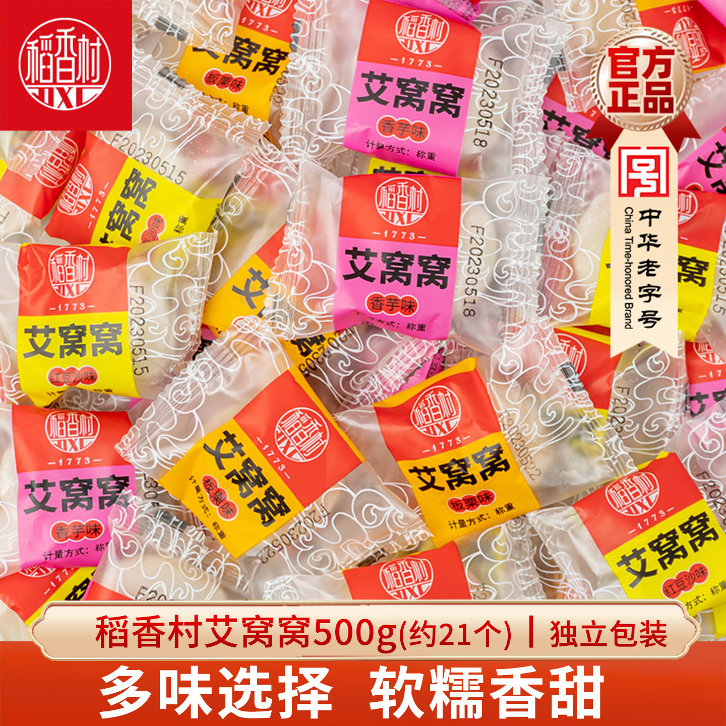 稻香村艾窝窝 豆沙香芋板栗味散装传统糕点心休闲零食麻薯