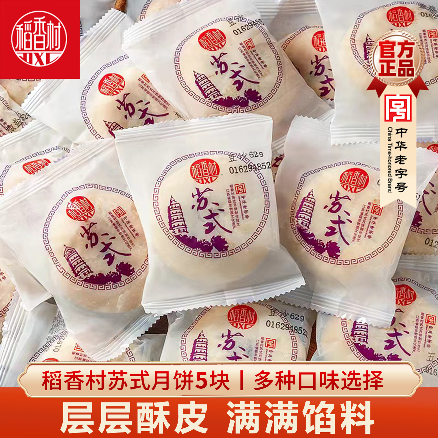 稻香村苏式月饼10块酥皮糕点心