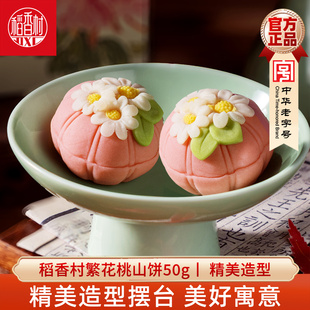 稻香村桃山饼繁花桃山饼50g 新中式糕点摆盘中秋点心下午茶订婚