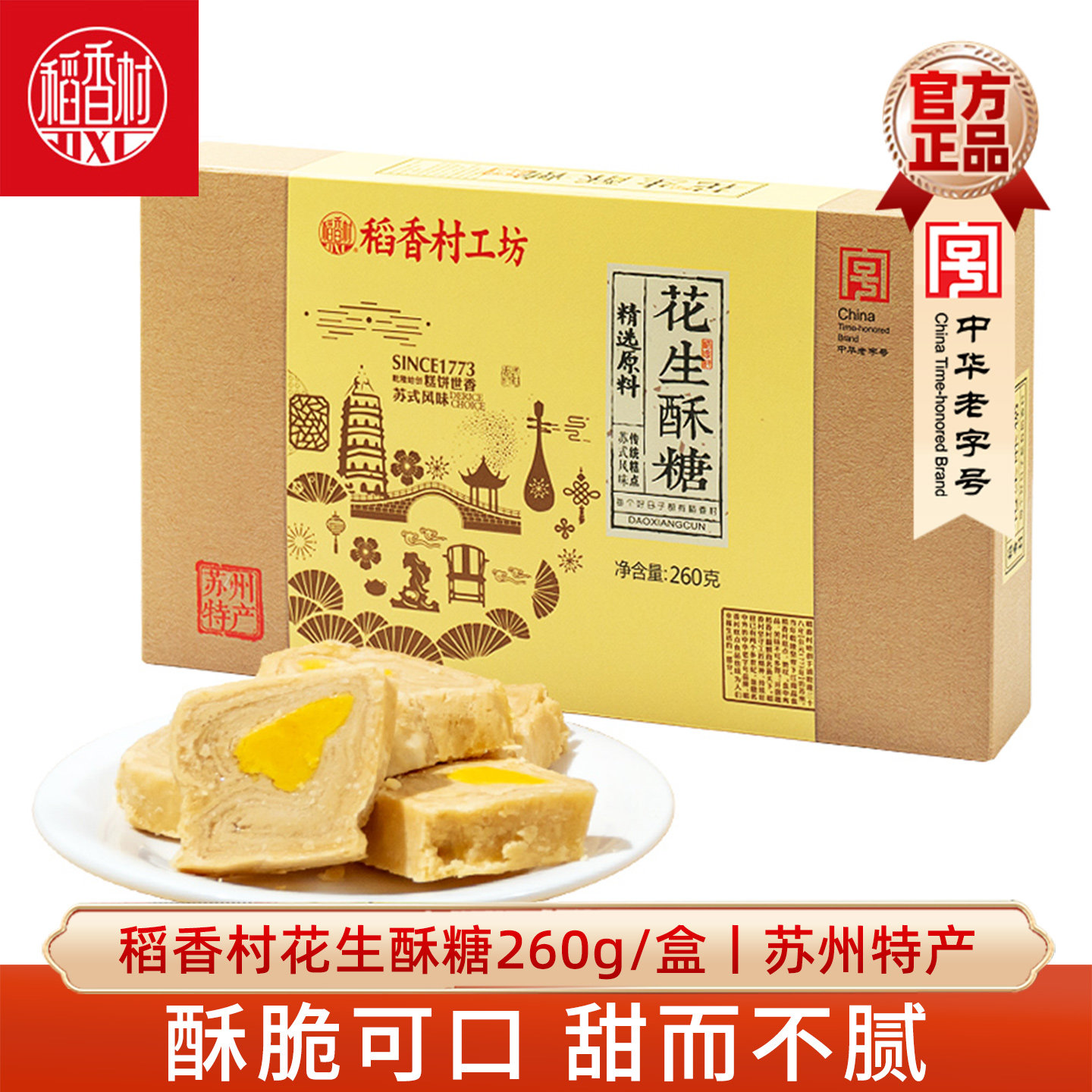 稻香村花生酥糖260g盒装老式传统苏州特产糕点休闲茶点心零食小吃