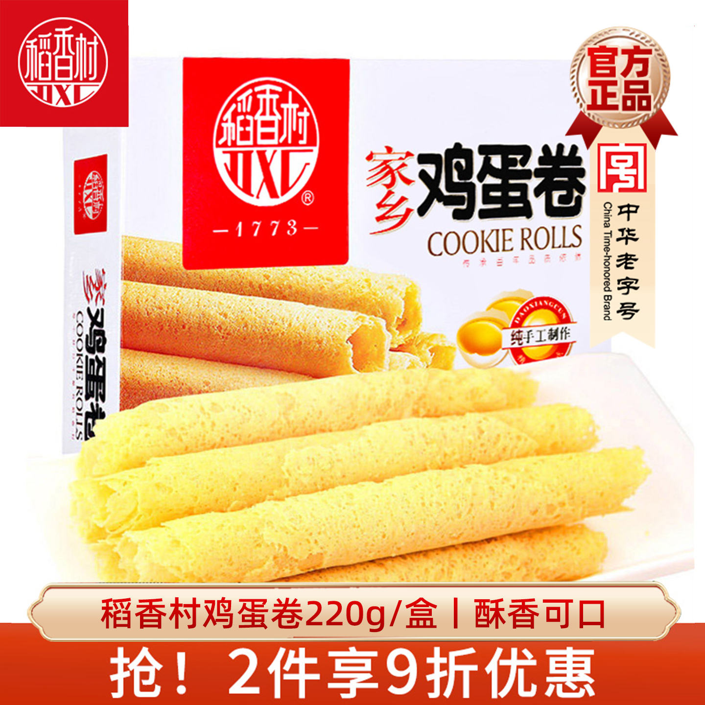稻香村鸡蛋卷220g原味玫瑰味茶点小吃饼干糕点好吃的休闲零食品点