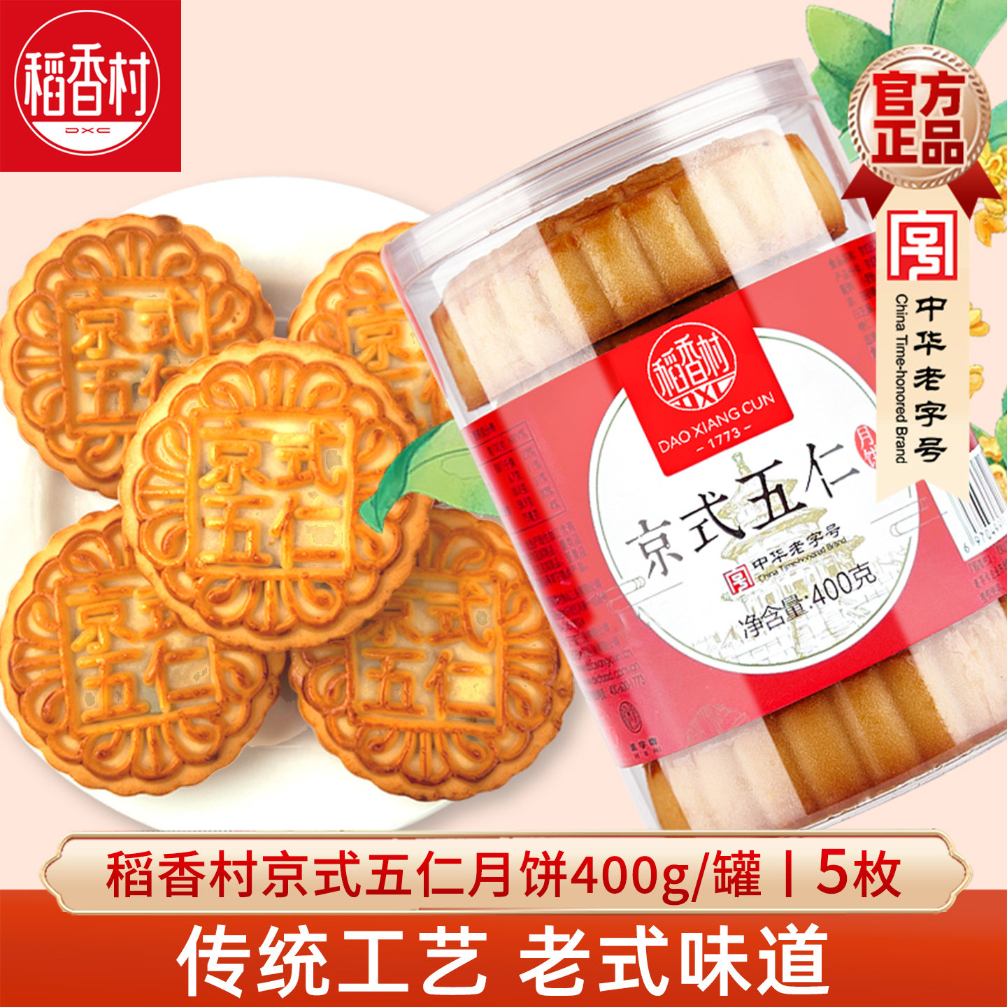 稻香村京式月饼 老式五仁枣泥馅东北伍仁青红丝月饼 中秋月饼