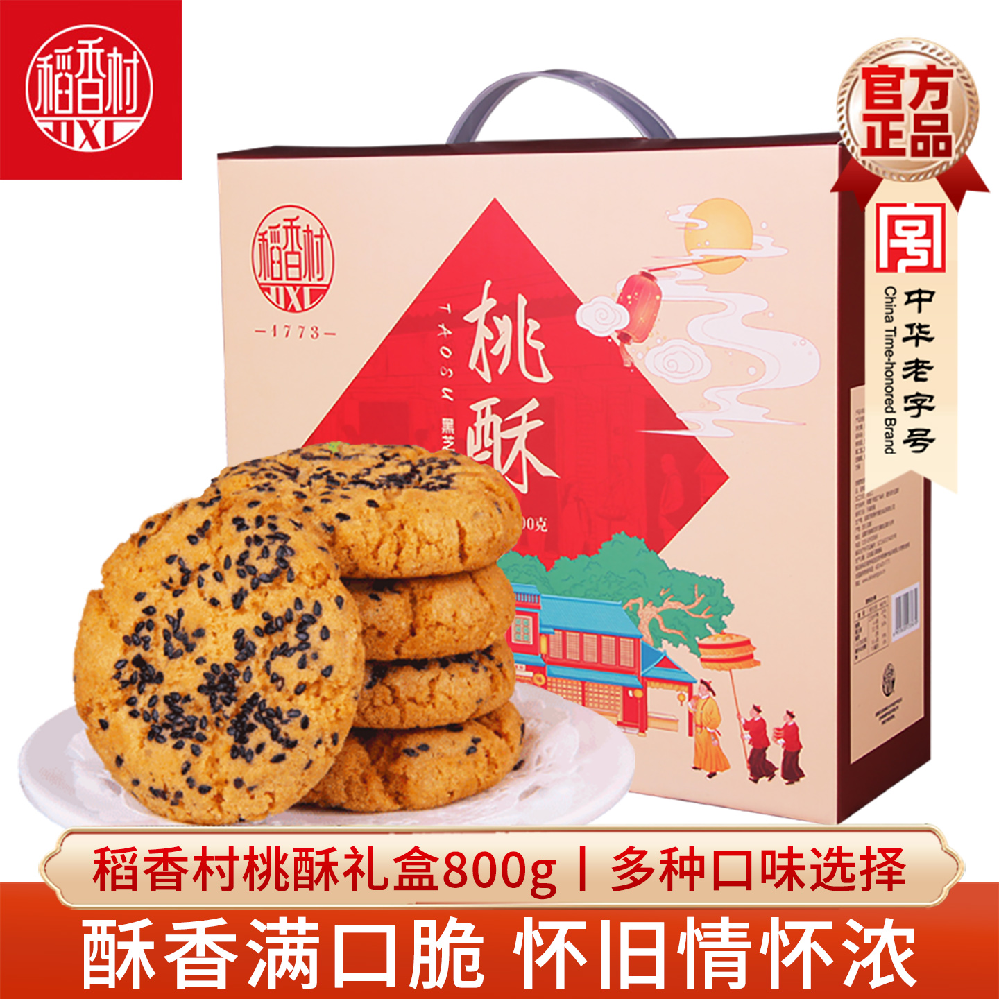 稻香村桃酥礼盒800g黑芝麻味老式宫廷饼干点心零食中秋礼盒装