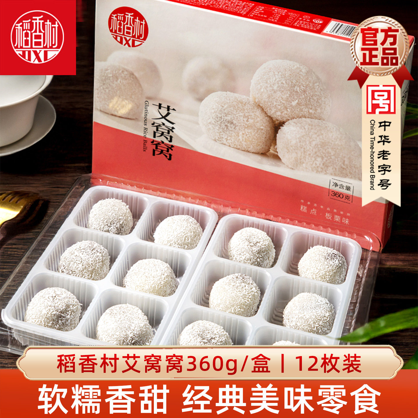 稻香村艾窝窝360g豆沙板栗味传统糕点心麻薯糍粑零食小吃北京味道