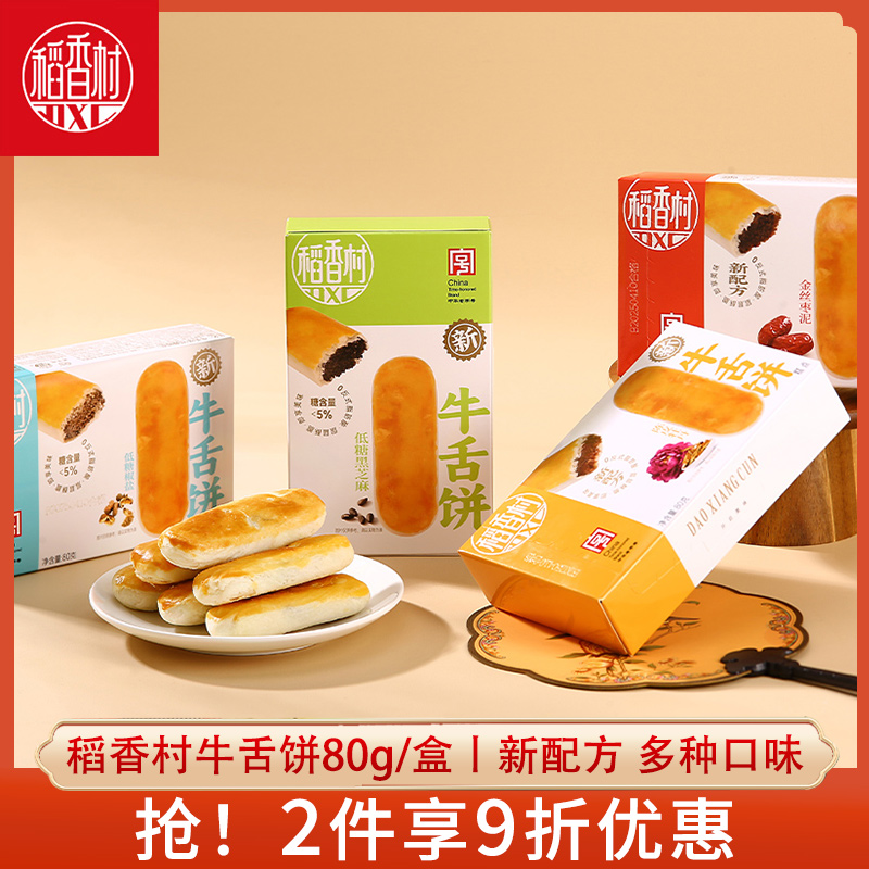 稻香村牛舌饼80g多种口味