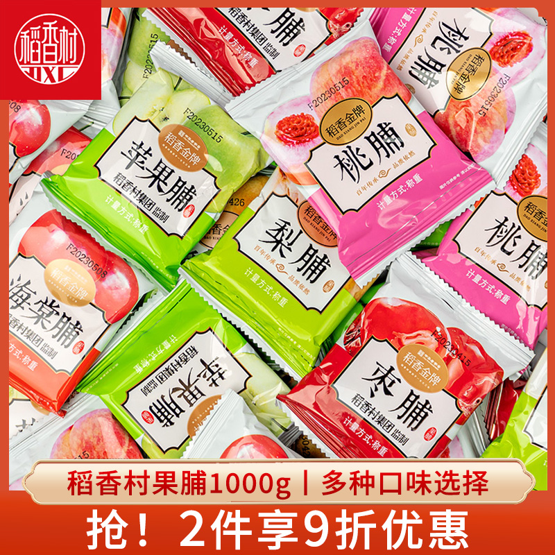 稻香村散装果脯1000g机包 苹果脯杏脯桃脯多口味蜜饯什锦果干