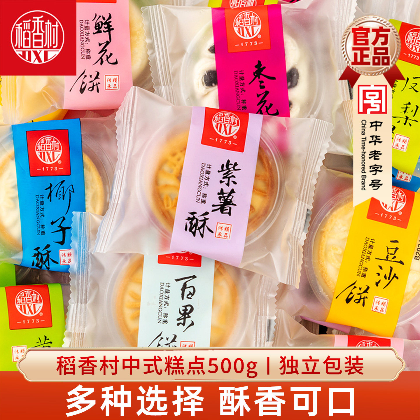 稻香村散装糕点500g什锦点心枣花酥山楂锅盔黄油枣泥豆沙饼早餐