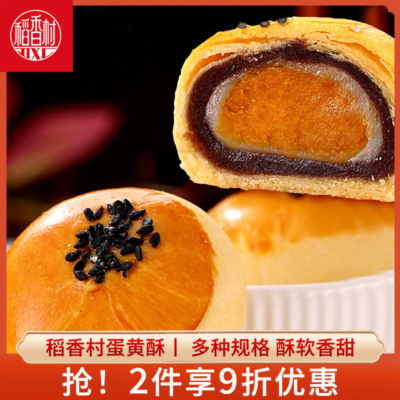 稻香村咸蛋黄酥红豆玫瑰芝士味夹心糕点心雪媚娘茶点心