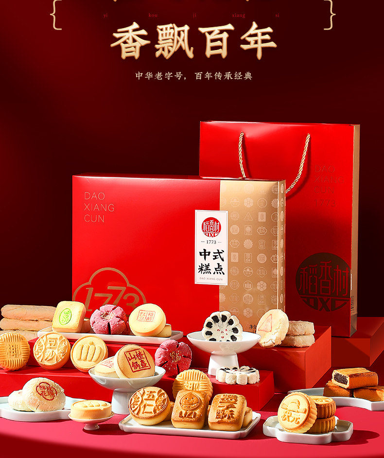 稻香村中式糕点礼盒装传统糕点心枣花酥桃花酥五仁饼混合饼送长辈
