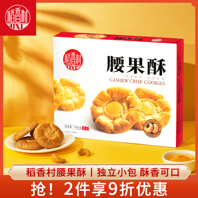 稻香村腰果酥休闲零食桃酥