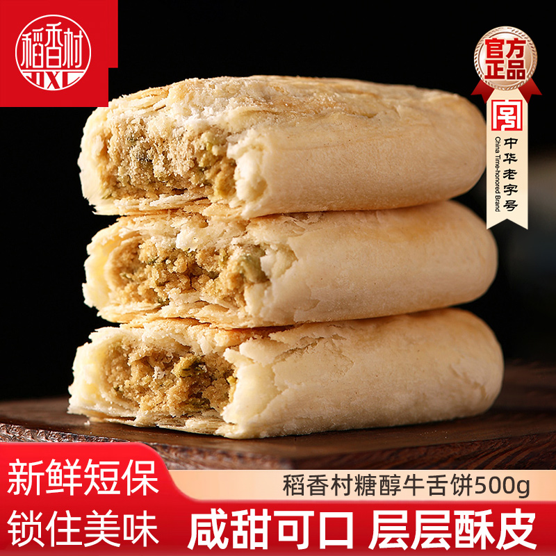 稻香村中式糕点散装牛舌饼