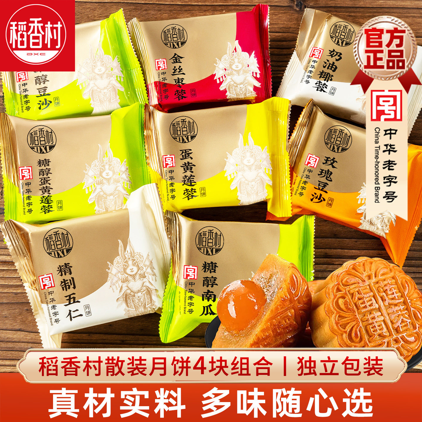 稻香村散装月饼4枚传统五仁月饼图片