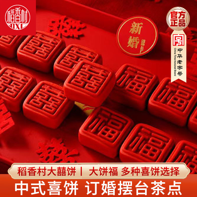 稻香村大囍饼大福饼新中式糕点点心喜饼婚礼订婚伴手礼甜品摆台