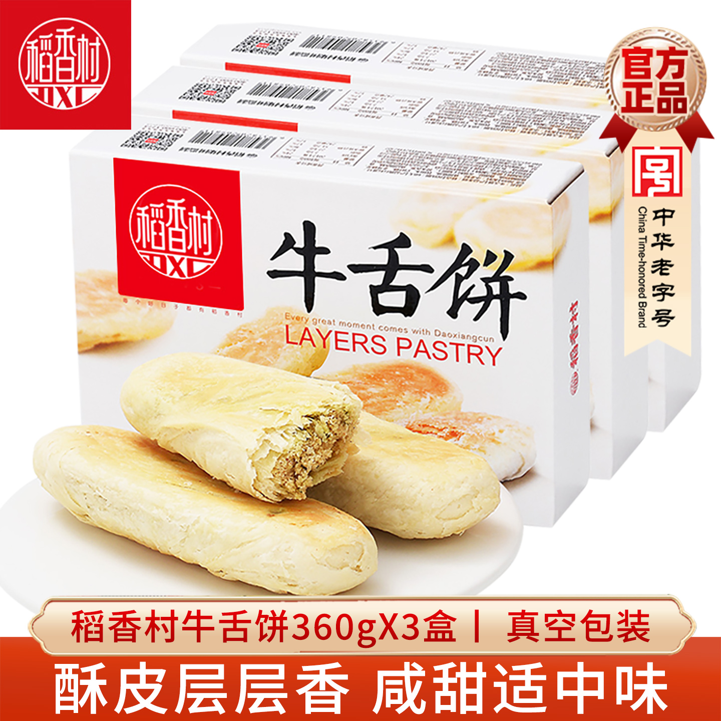 稻香村糕点牛舌饼360gX3盒酥皮