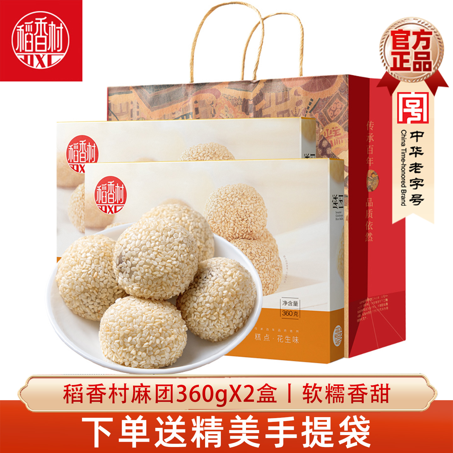稻香村麻团麻薯伴手礼盒