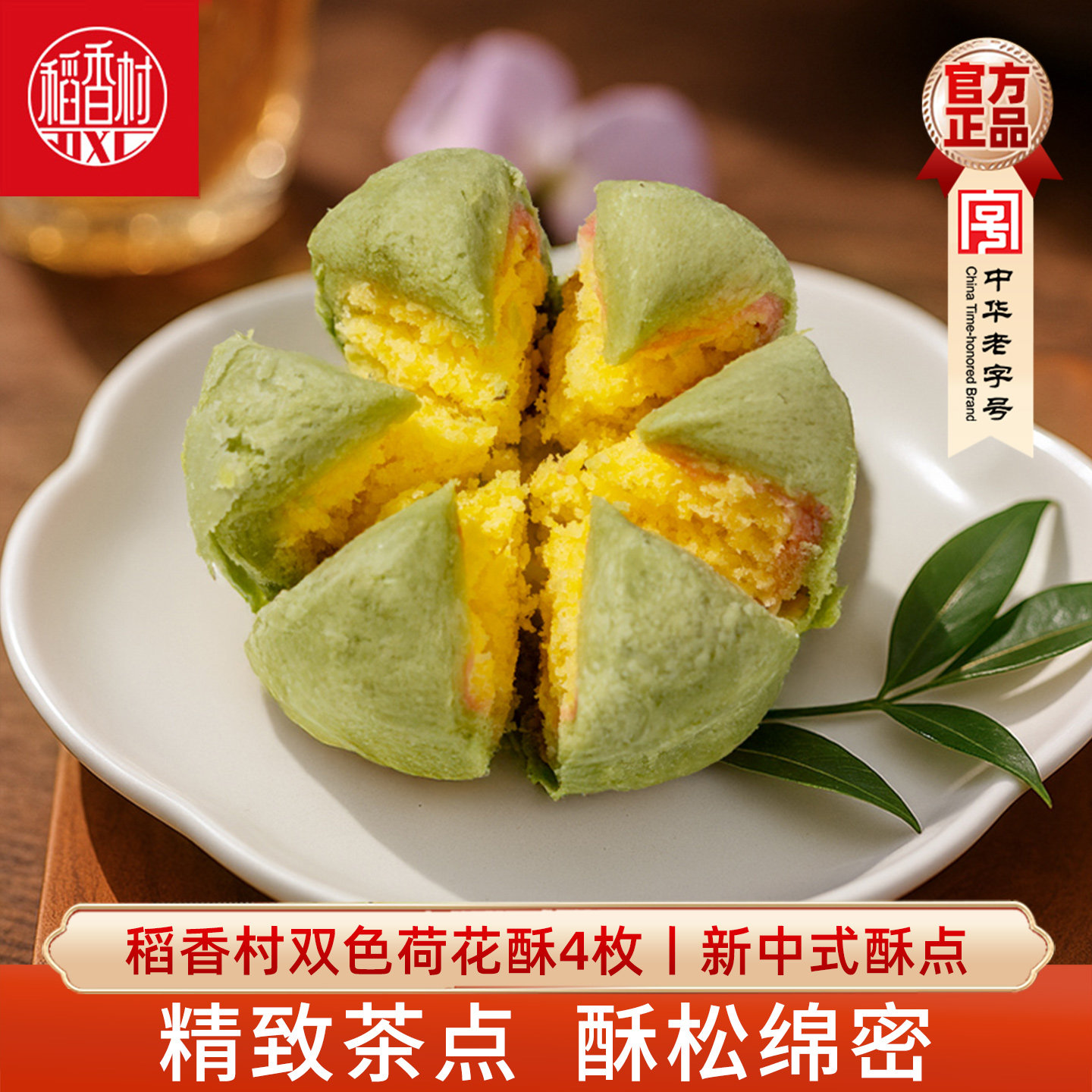 稻香村新中式双色荷花酥椰蓉味摆盘可爱造型点心下午茶点零食