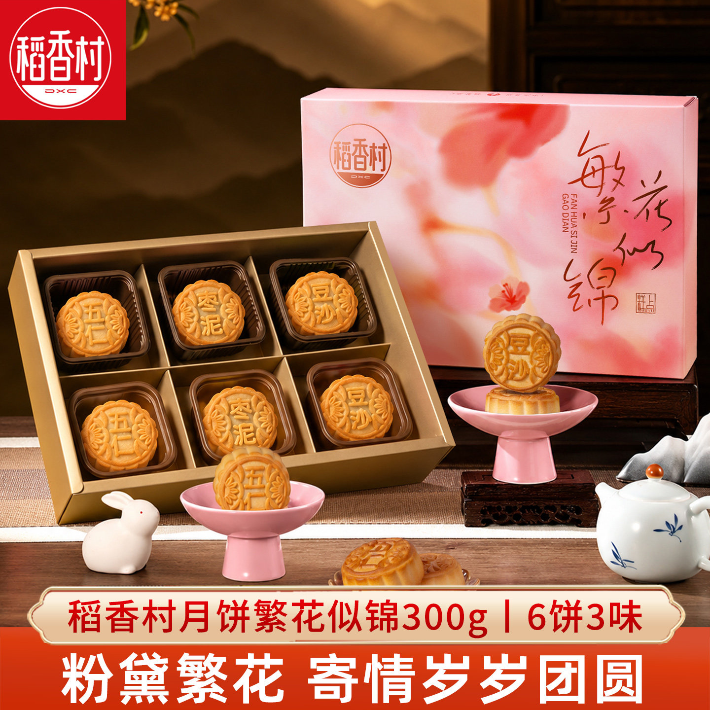 稻香村月饼礼盒繁花似锦300g传统五仁豆沙枣泥月饼中秋节糕点送礼