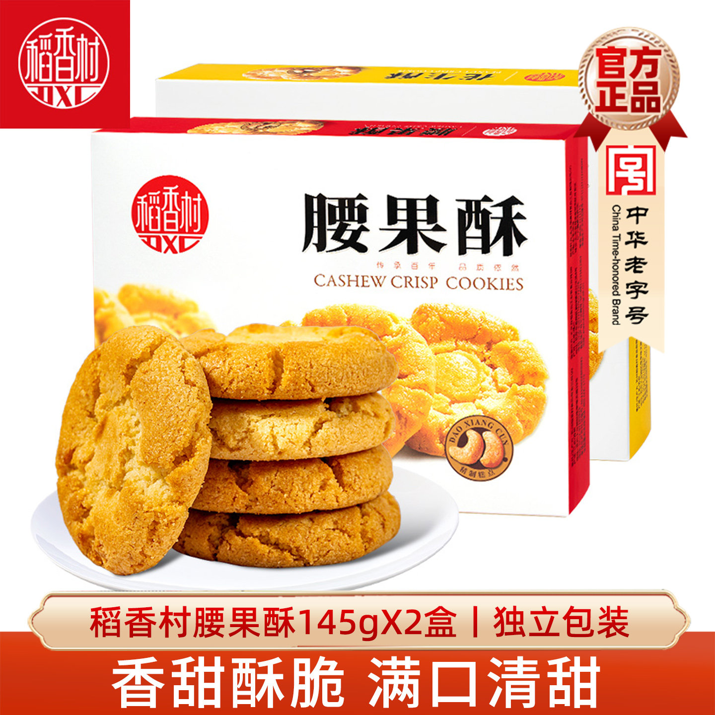 稻香村花生酥腰果酥桃酥145gX2盒中式糕点心食品茶点零食特产小吃