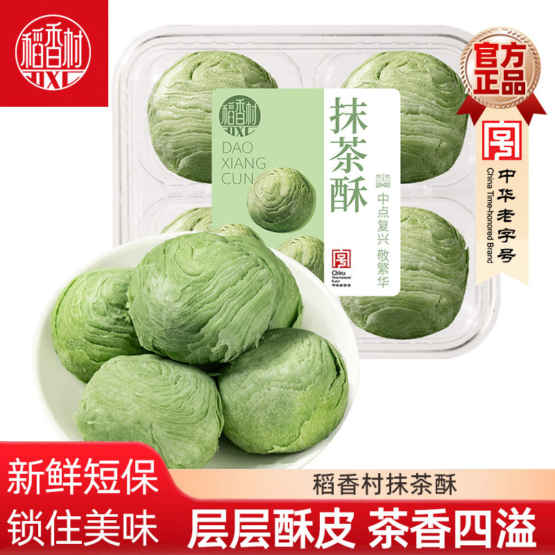 稻香村抹茶酥 香芋酥传统酥皮糕点小吃早餐夹馅点心零食