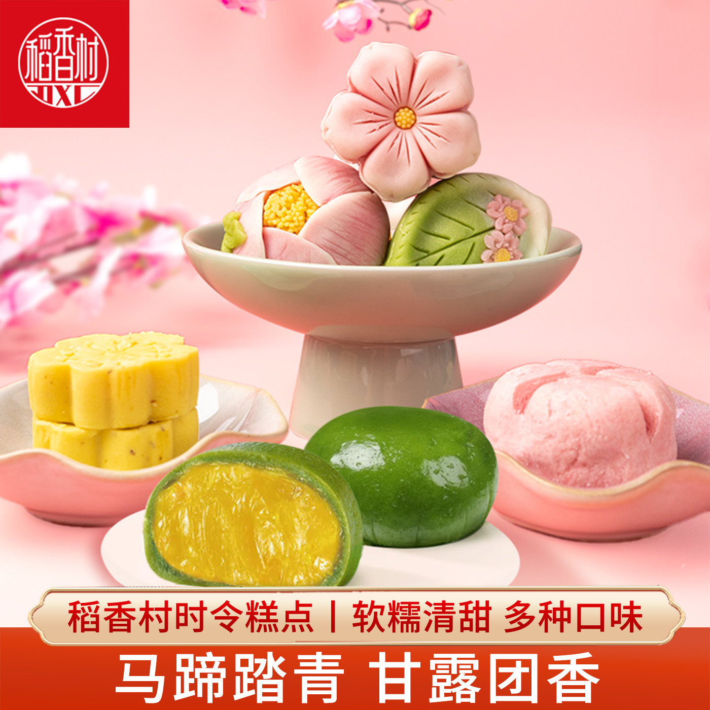 稻香村荷花酥绿豆冰糕青团 传统中式糕点春日好看的春游零食摆盘