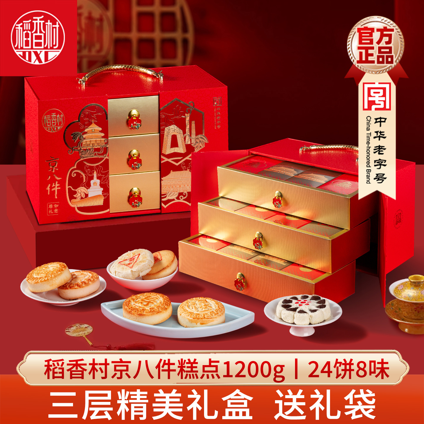 稻香村如意尊礼京八件礼盒1200g