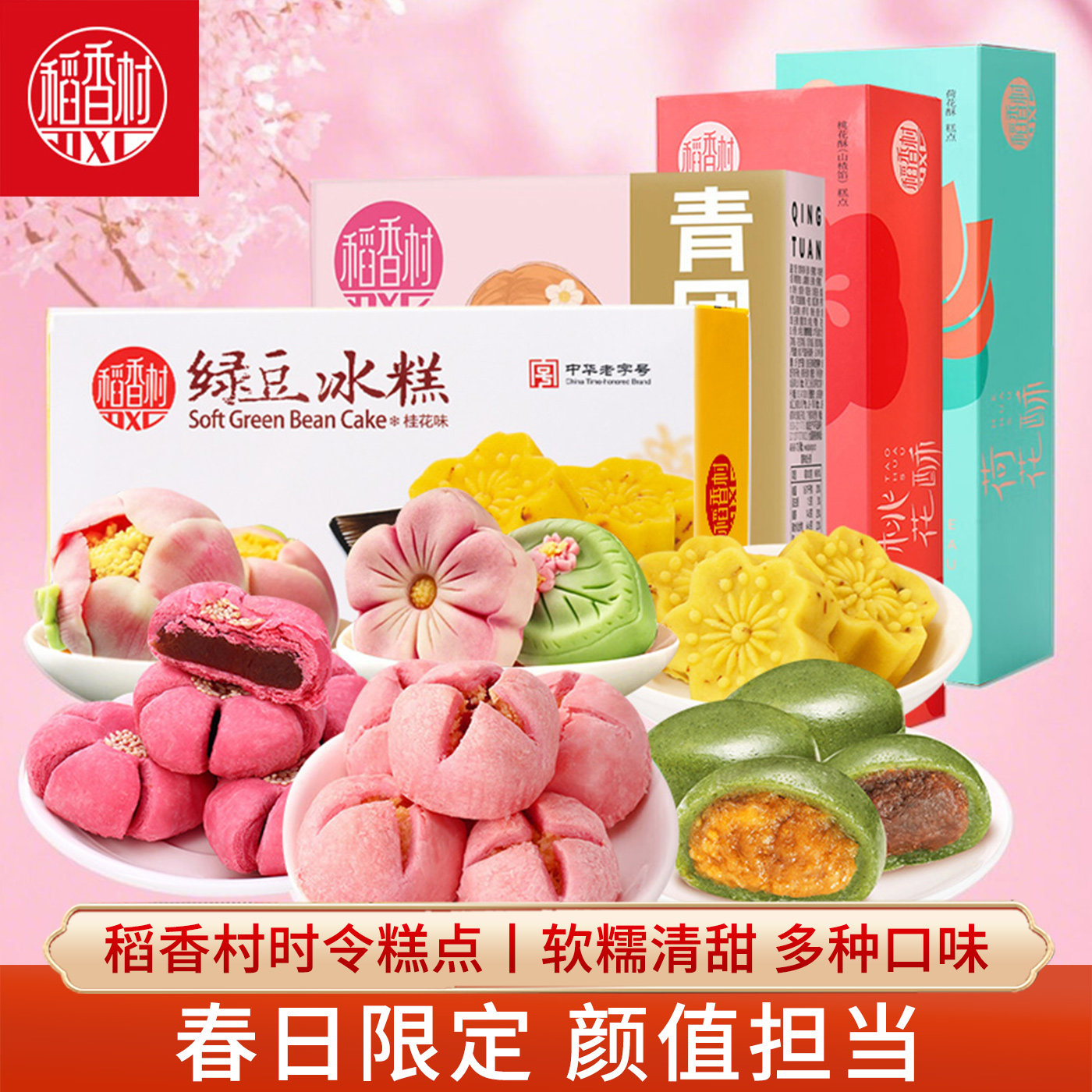 稻香村桃花酥荷花酥绿豆冰糕青团 樱花饼好看的摆盘喜饼春日糕点