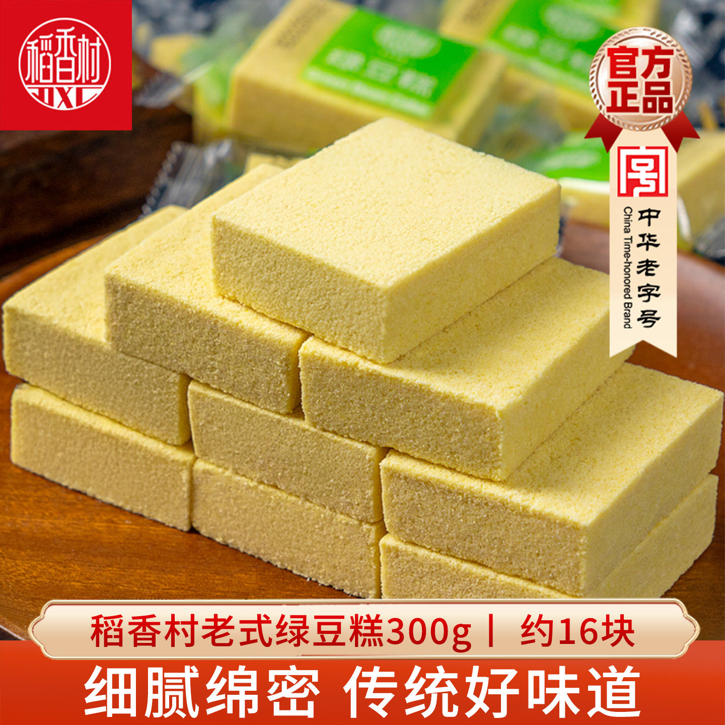 稻香村老式糕点绿豆糕绿豆饼 传统糕点休闲零食早餐夏天茶点