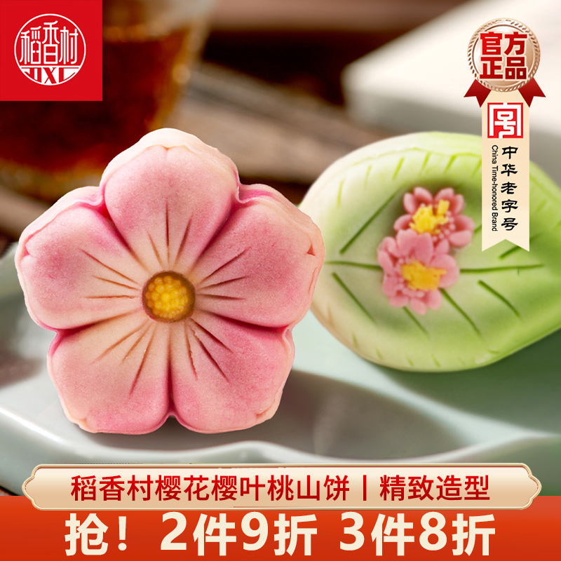 稻香村散装中式糕点桃山饼2块装 摆台婚庆饼中秋糕点散装多口味