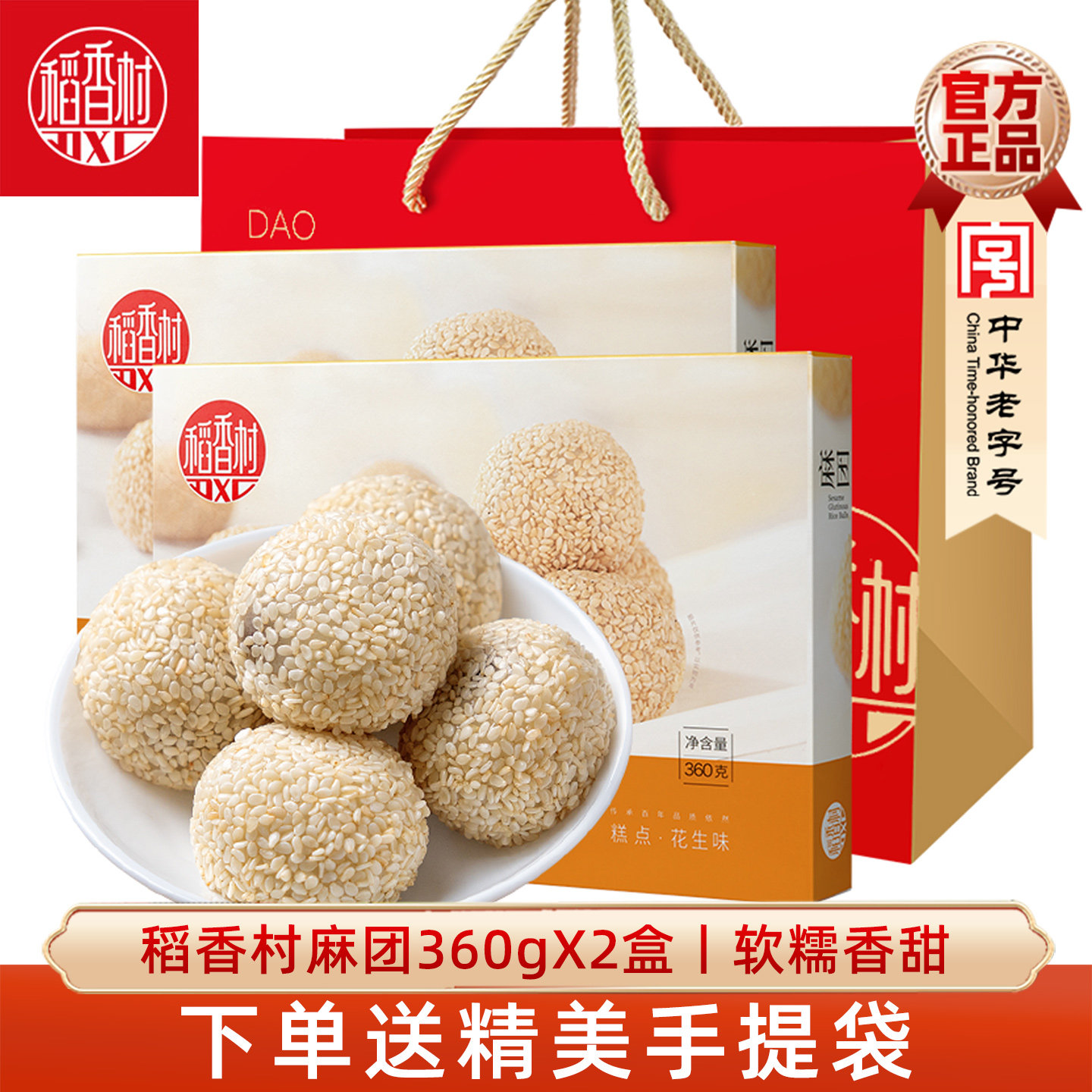 稻香村麻团360gx2盒 花生味红豆沙味芝麻球 统糕点麻薯小吃糍粑