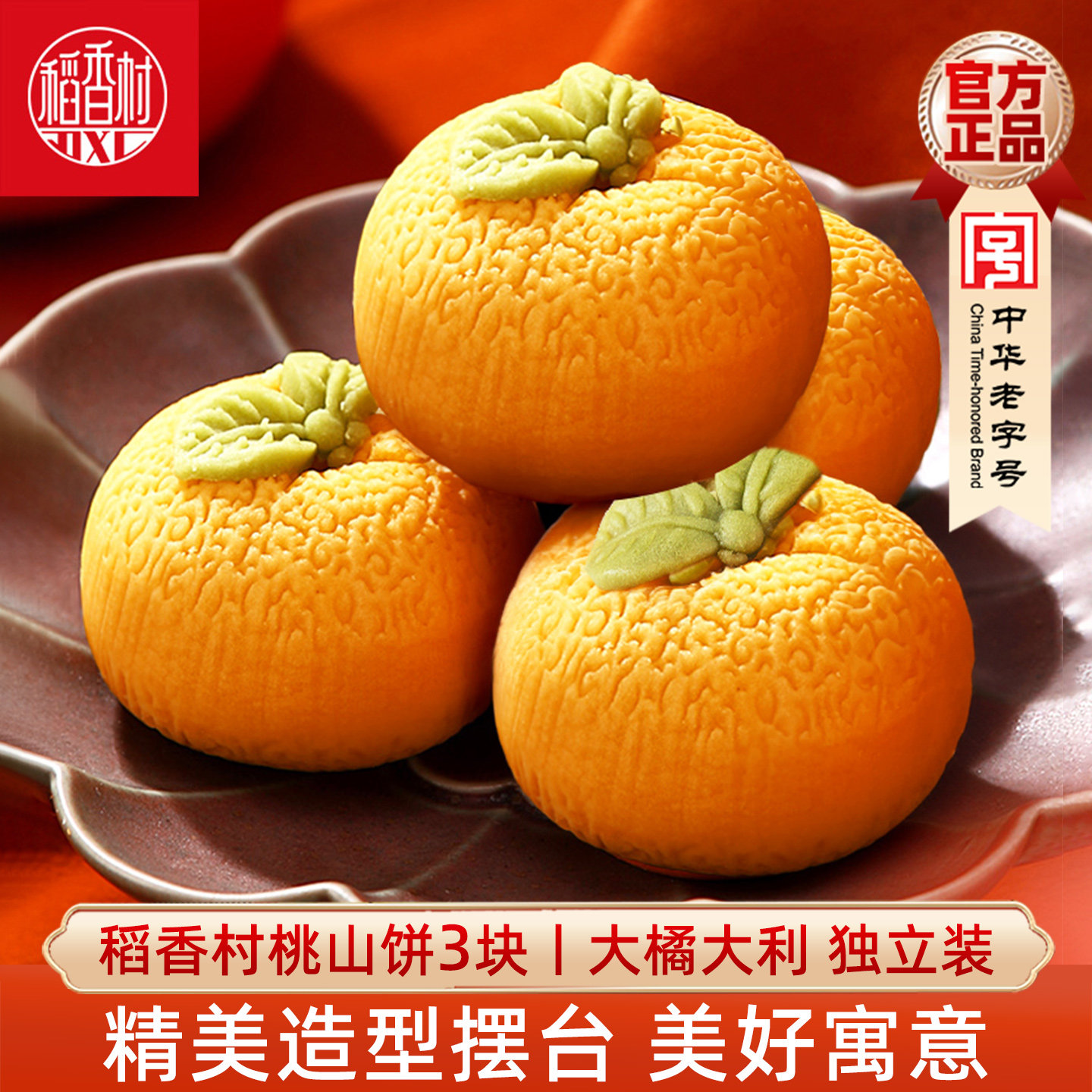 稻香村传统中式糕点桃山饼大橘大利50gX3块散装茶点结婚摆台零食