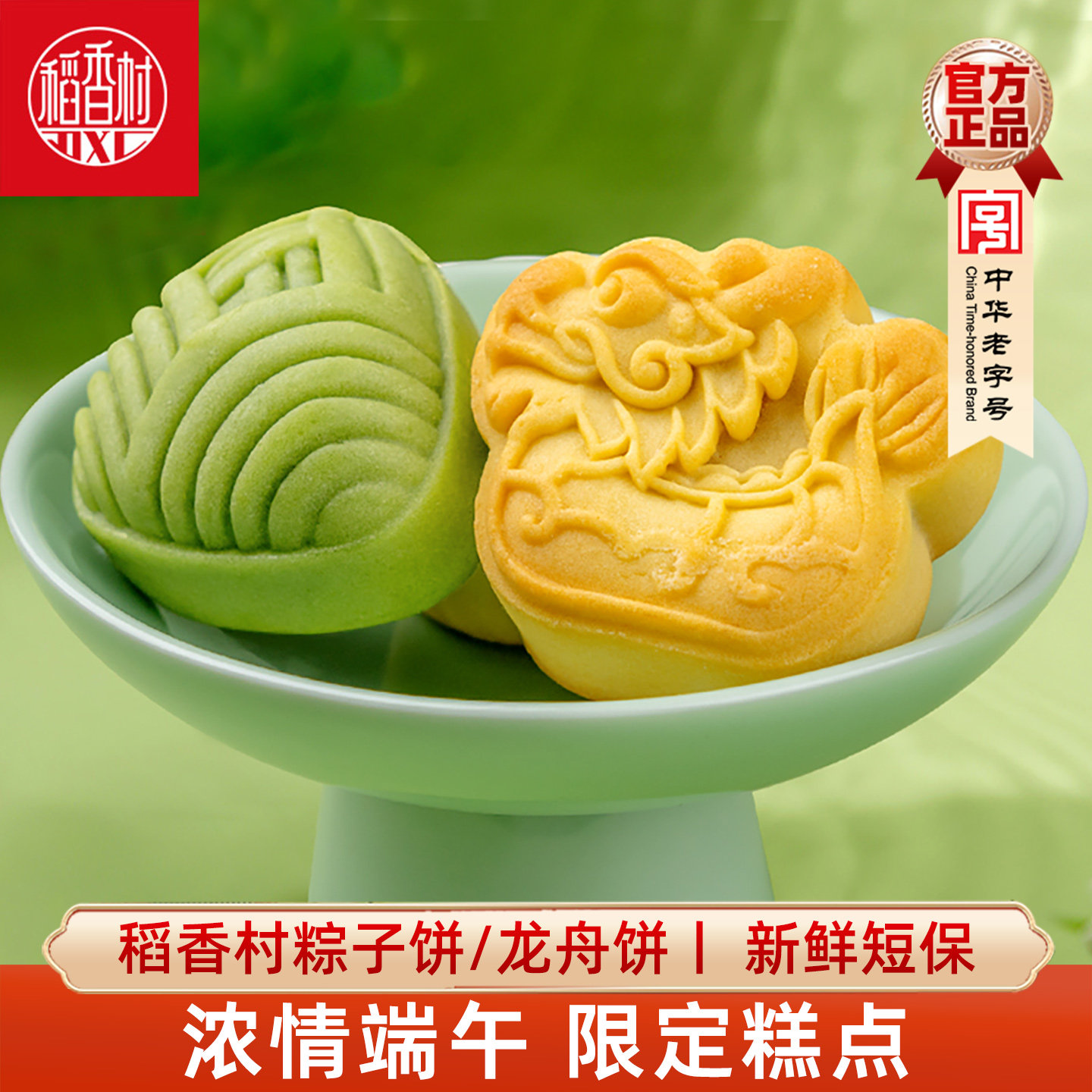 稻香村糕点龙舟饼 一举高粽子绿豆糕饼中式糕点心端午节