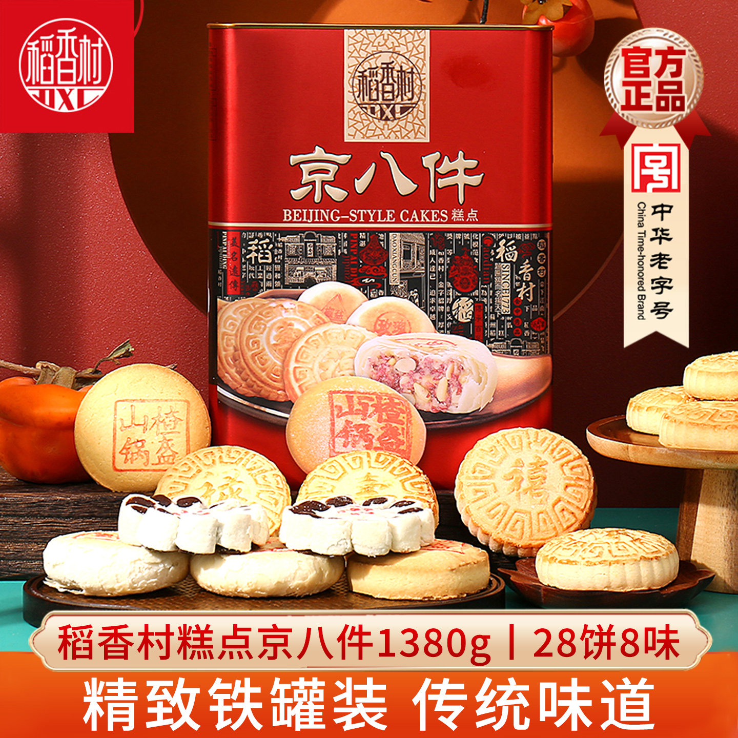稻香村京八件1380g铁盒装传统糕点心办公室零食糕点福禄寿喜饼