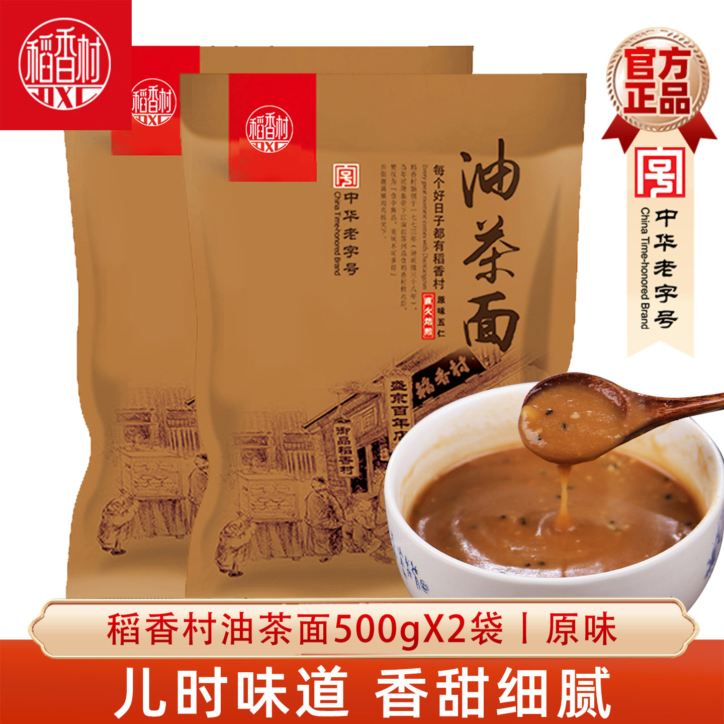 稻香村油茶面500gX2袋传统糕点油炒面早餐零食小吃