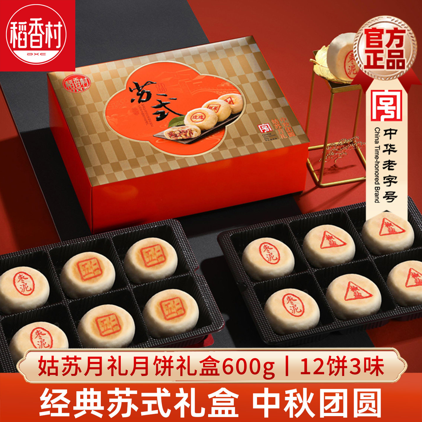 稻香村月饼礼盒姑苏颂礼600g 苏式椒盐玫瑰百果中秋苏式月饼礼盒
