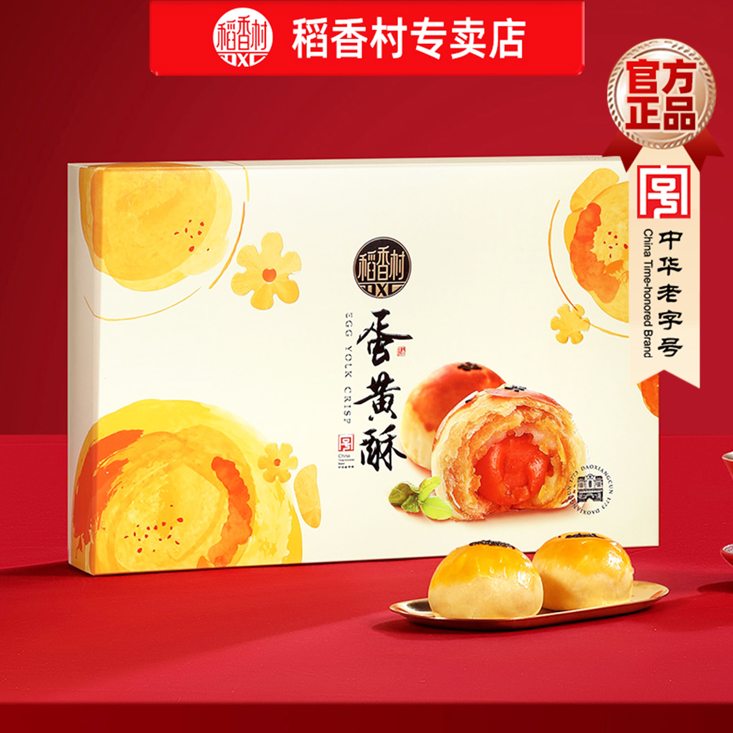 稻香村蛋黄酥礼盒 芝士红豆香芋味下午茶中秋糕点礼盒茶点心