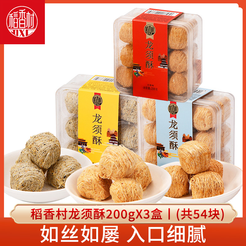 稻香村龙须酥200gx3盒核桃糕点
