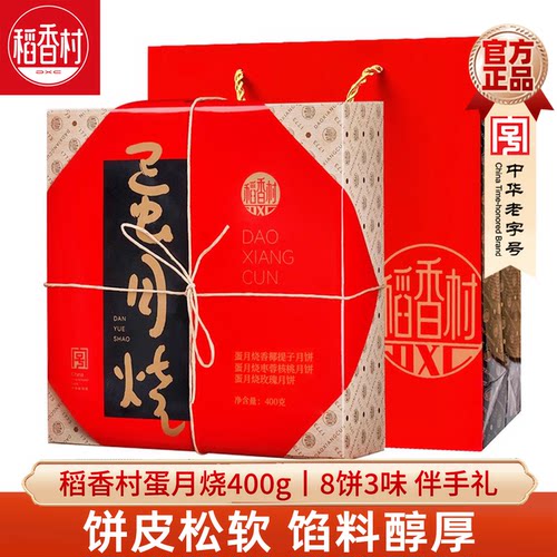 稻香村月饼蛋月烧月饼礼盒
