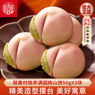 稻香村传统中式糕点桃山饼50gX3块 桃李满园饼慕斯馅中秋茶点零食