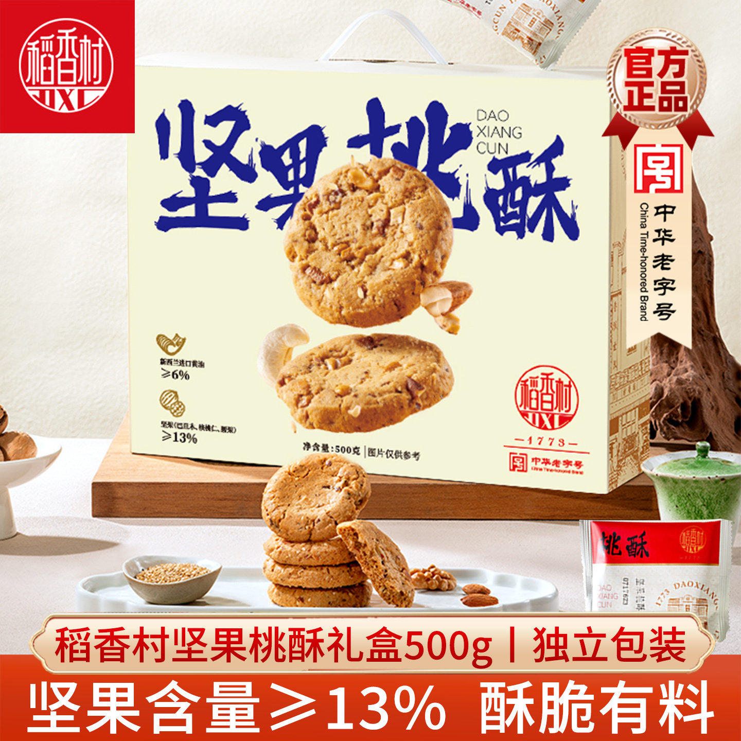 稻香村坚果桃酥礼盒装 传统中式糕点桃酥坚果仁桃酥新年礼盒,零食/坚果/特产,中式糕点/新中式糕点,淘宝优惠券,粉丝福利购,淘宝优惠卷