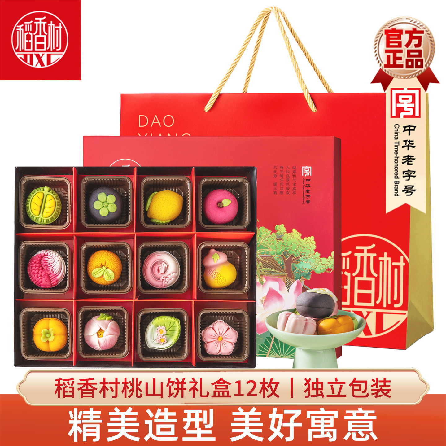 稻香村桃山饼点心12枚婚庆订婚结婚新年摆盘好看的中式糕点年货节