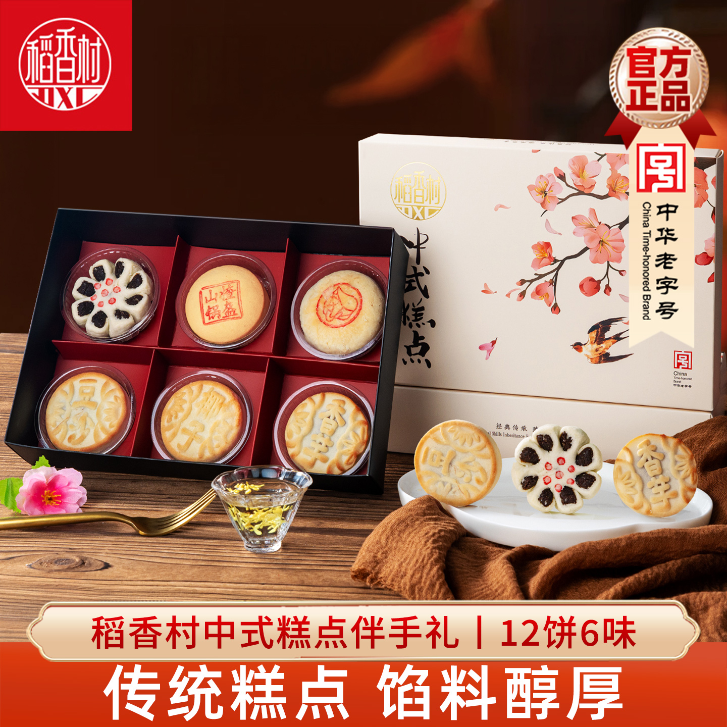 稻香村中式糕点礼盒枣花酥