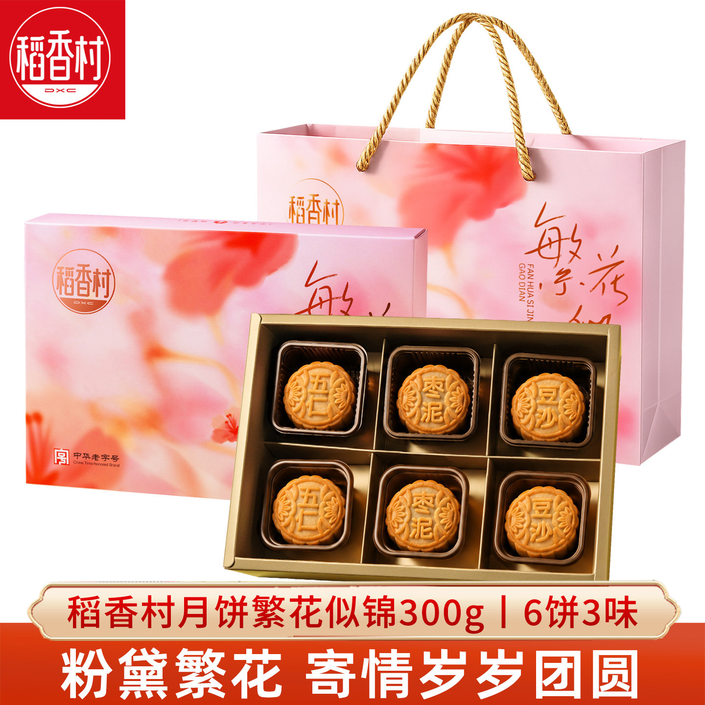 稻香村月饼礼盒繁花似锦300g传统五仁豆沙枣泥月饼中秋节糕点送礼