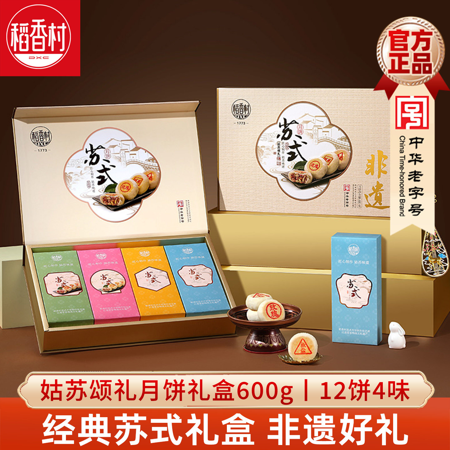 稻香村月饼礼盒装姑苏颂礼600g苏式酥皮玫瑰鲜花饼中秋礼盒