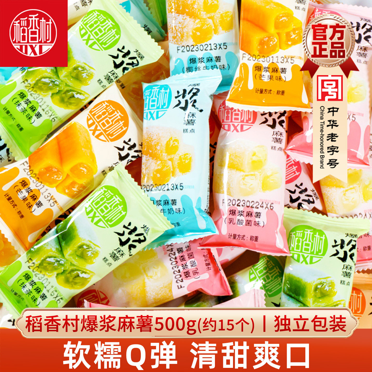 稻香村爆浆麻薯500g椰丝牛奶芒果味休闲零食小吃糍糯米团子糕点心