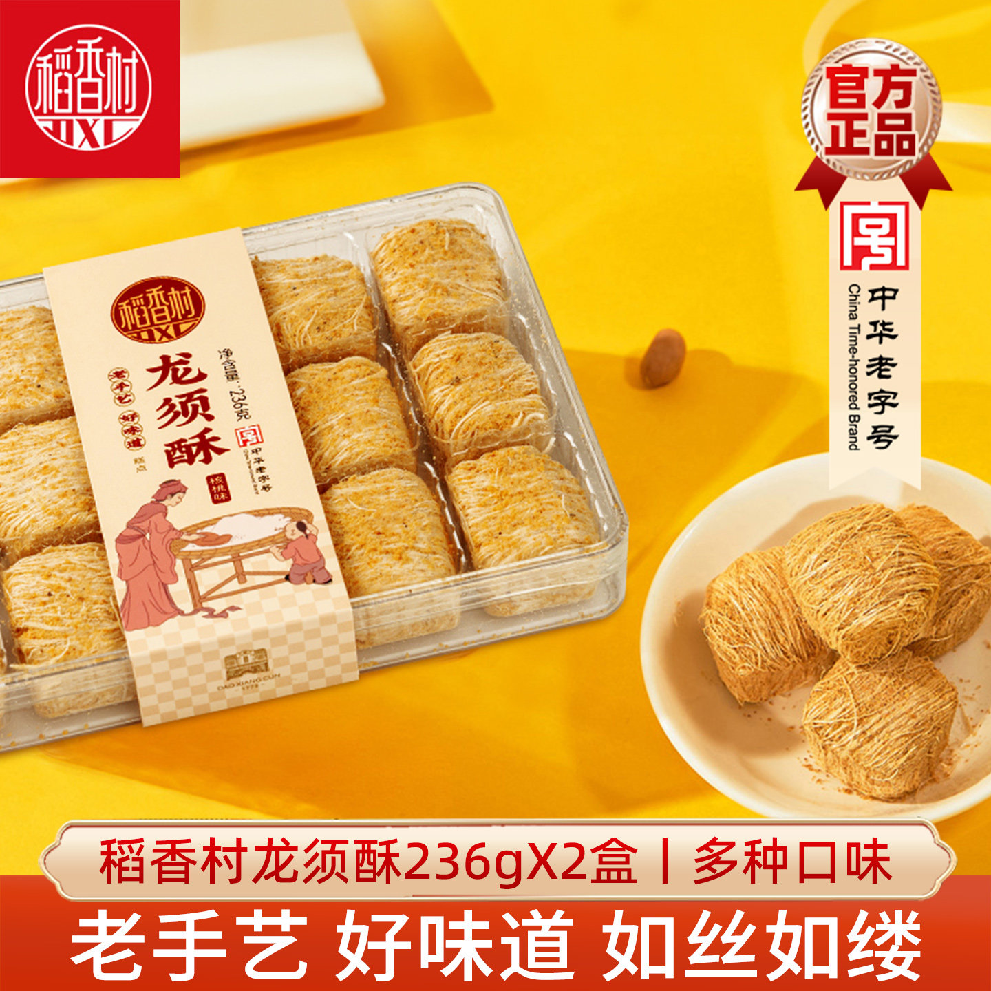 稻香村龙须酥2盒装 原味黑芝麻核桃传统味休闲糕点心小零食特产