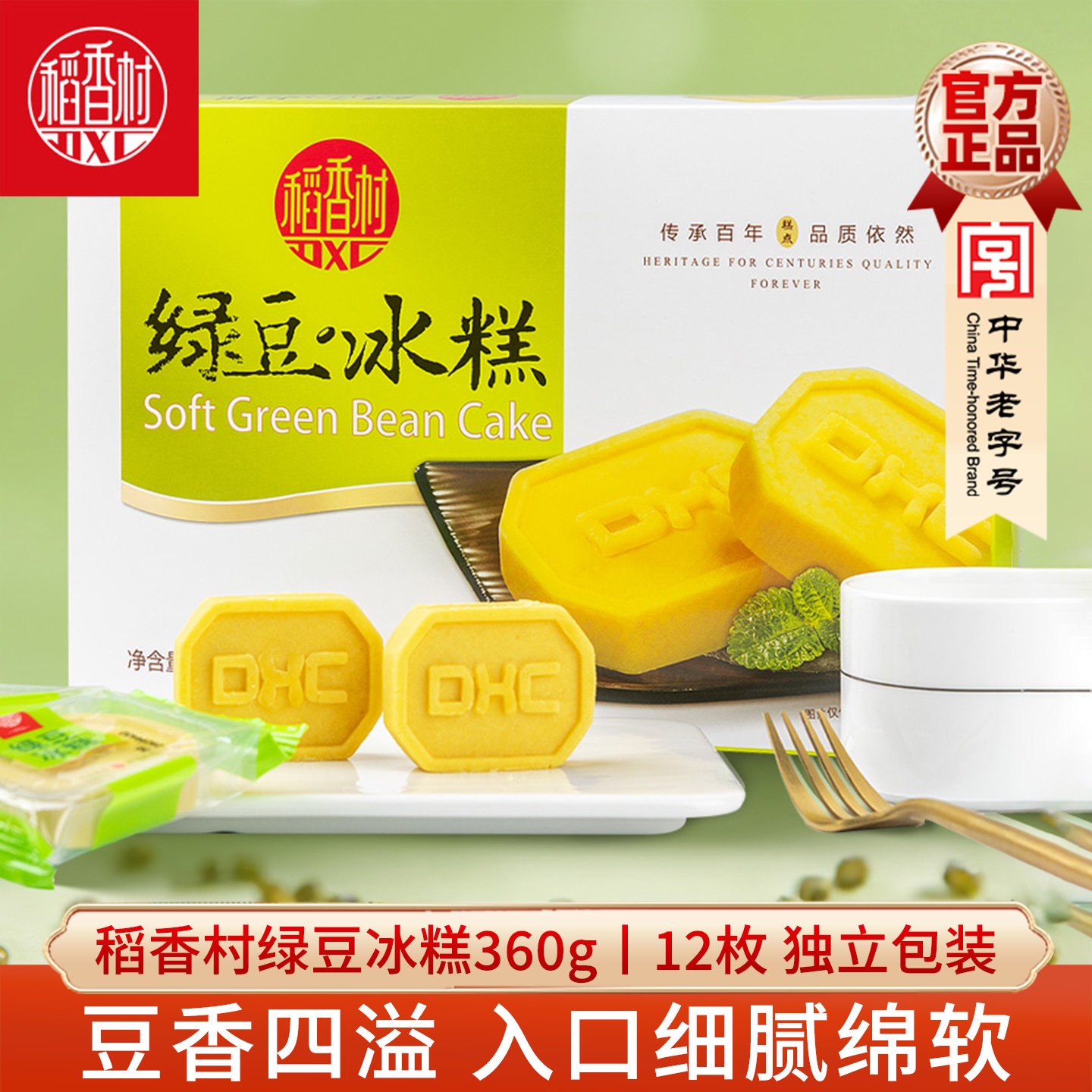 稻香村绿豆冰糕360g 绿豆糕绿豆制品茶点零食老式糕点下午茶零食