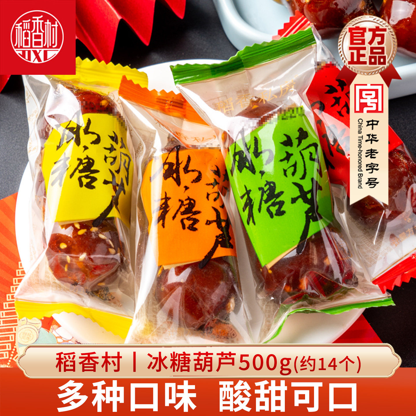 稻香村冰糖葫芦500g山楂球糖球独立包装果脯小吃山楂泥球特产小吃