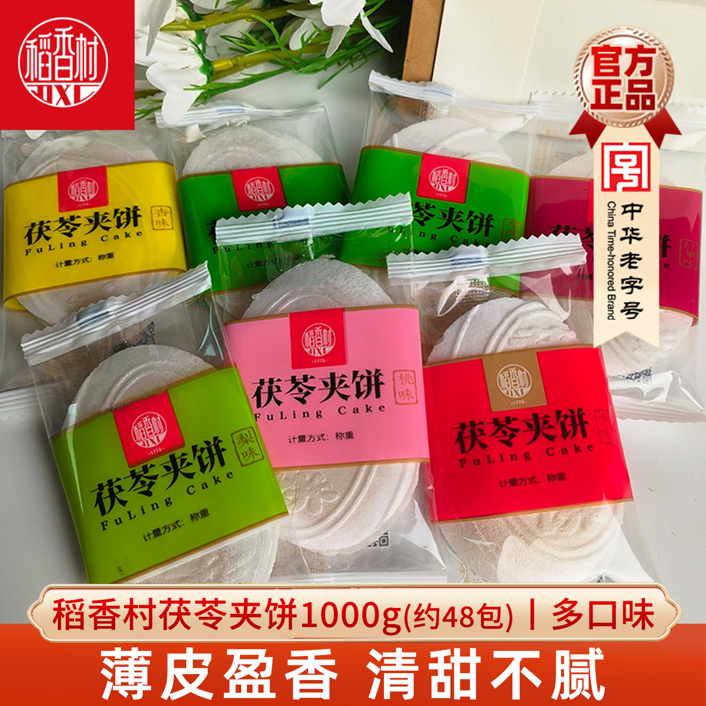 稻香村茯苓夹饼口味薄皮零食糕点图片